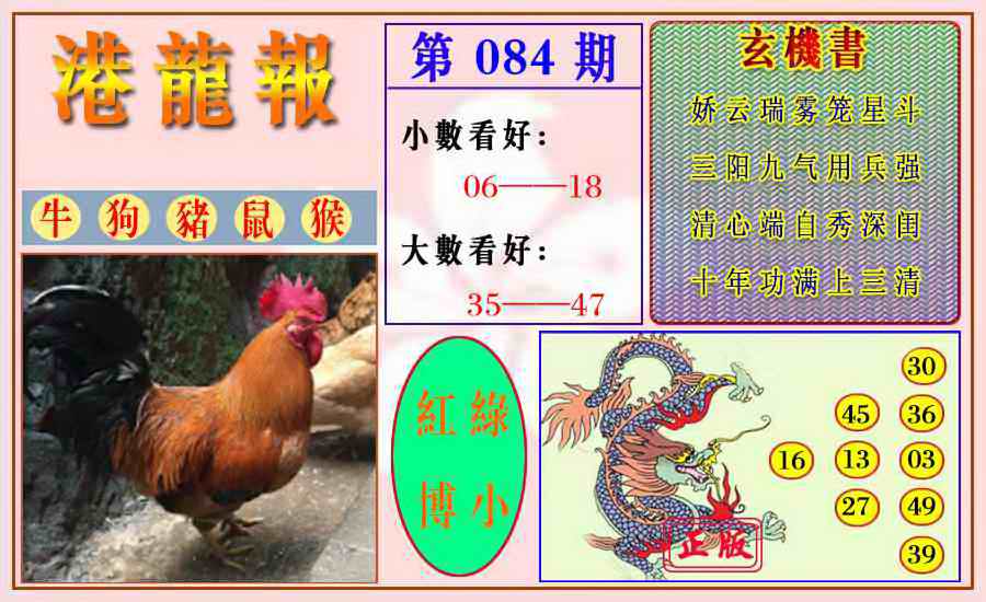 六合彩084期港龙报