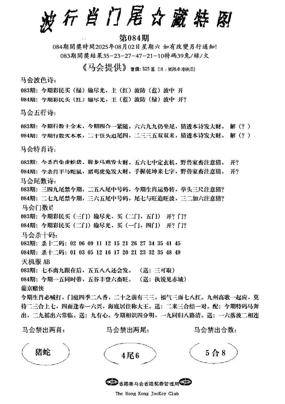 六合彩084期波行肖尾藏特图(新)