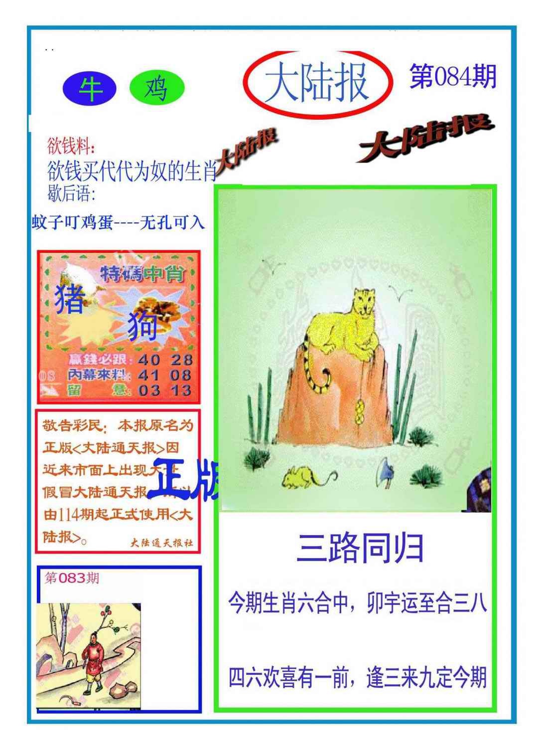 六合彩084期大陆报(新图)