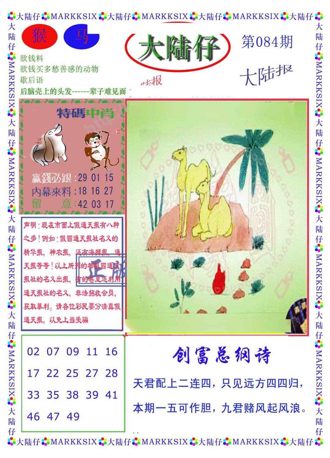 六合彩084期大陆仔(新图)