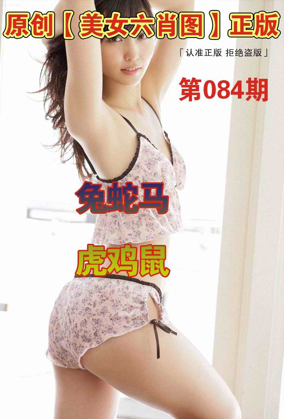 六合彩084期美女六肖图A