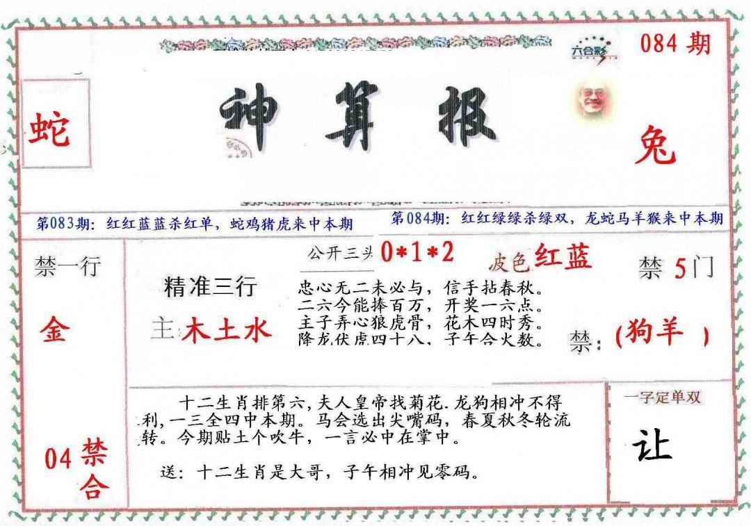 六合彩084期?财神算报