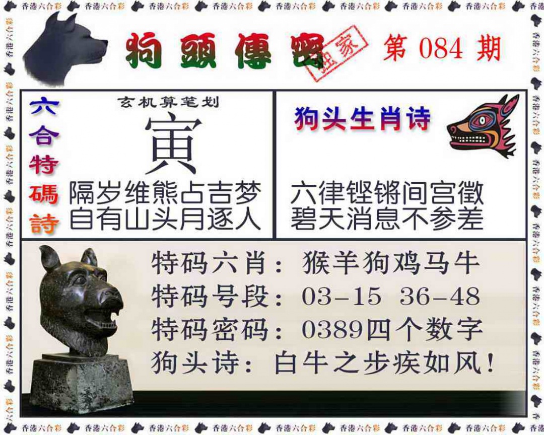 六合彩084期狗头传密