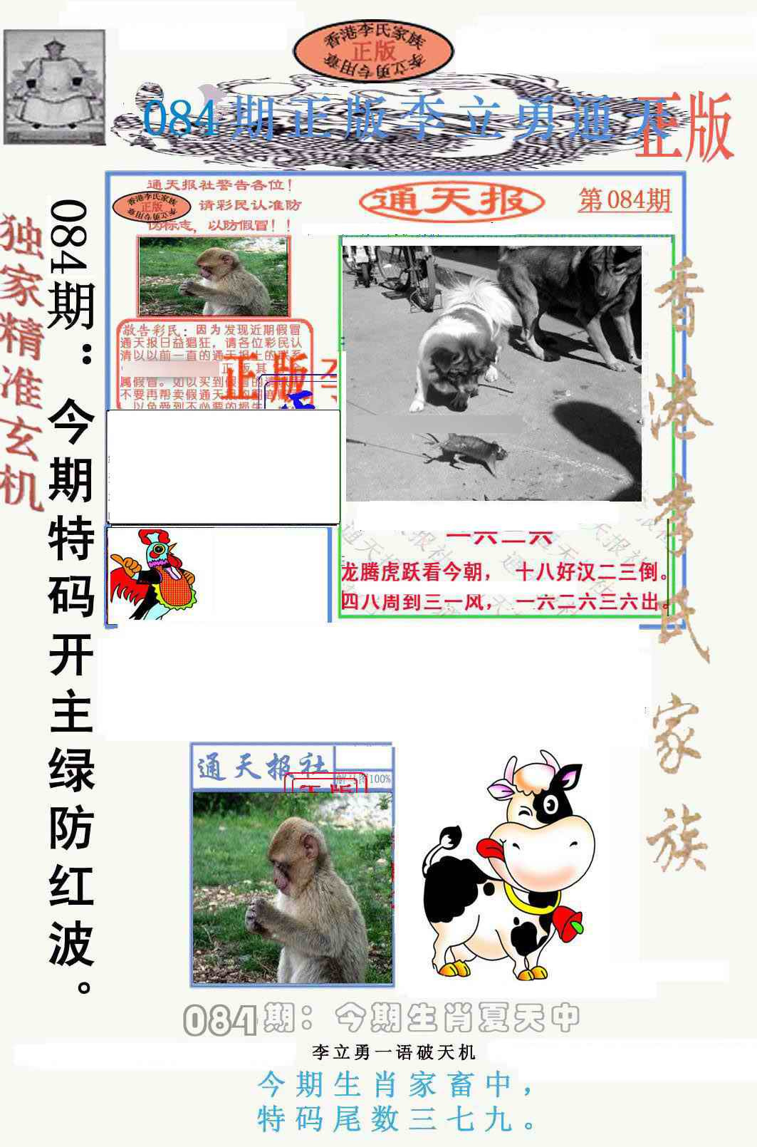 六合彩084期李力勇通天报