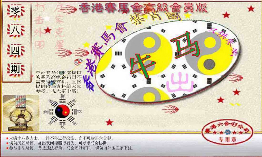 六合彩084期赛马会高级禁肖图(新）