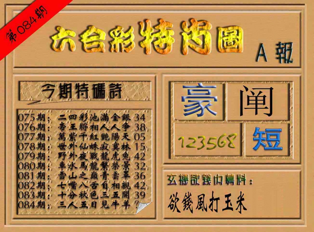 六合彩084期六合彩特肖图（A报）