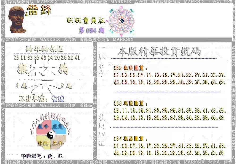 六合彩084期雷锋鼠年旺旺版