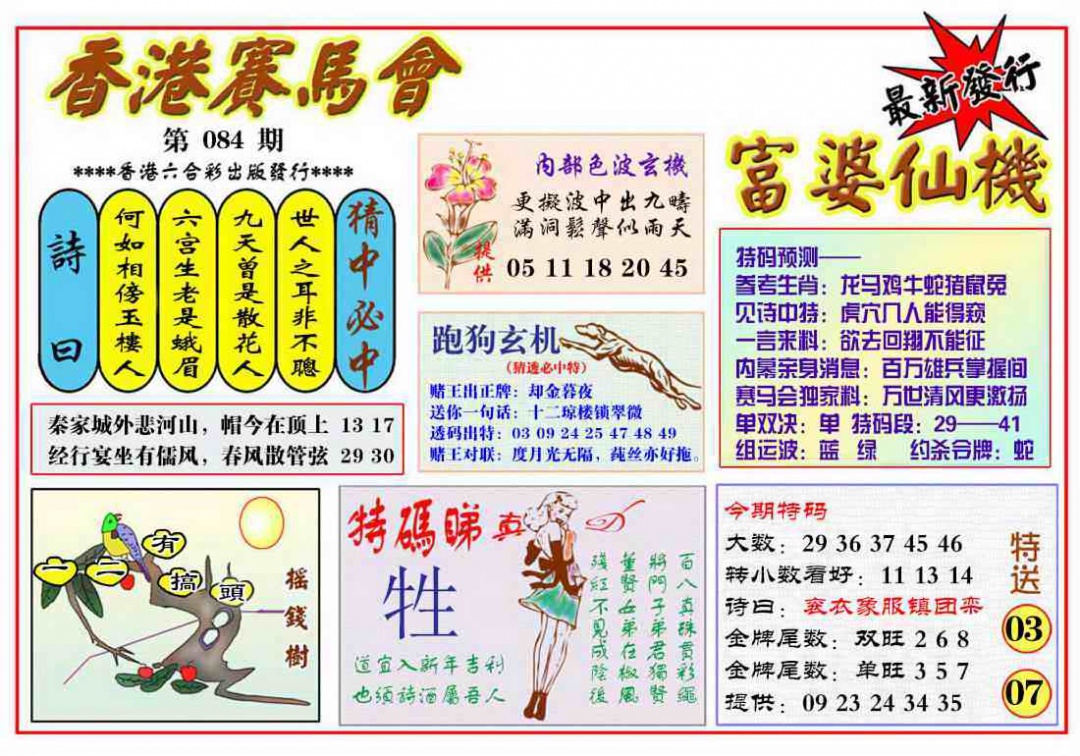 六合彩084期富婆六合仙机