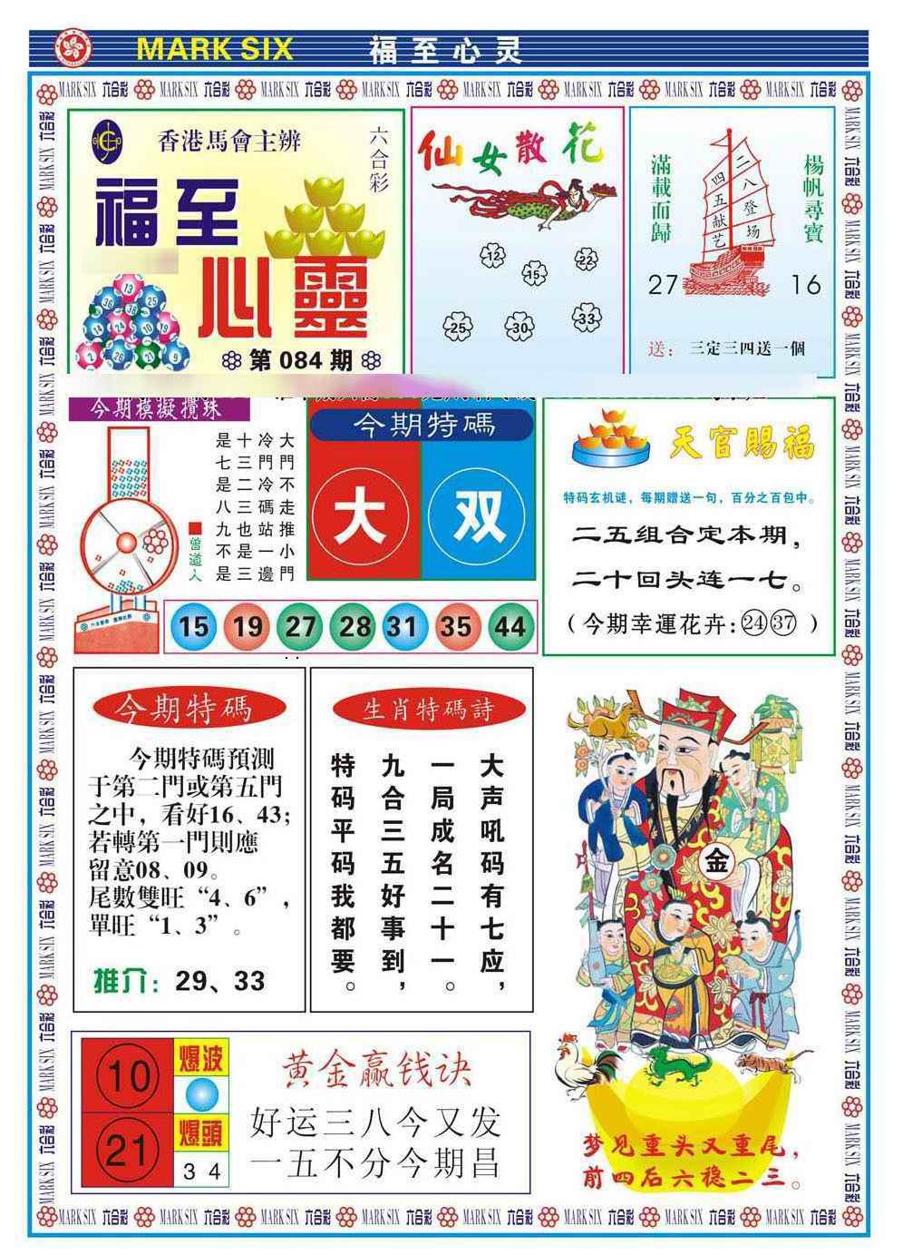 六合彩084期福至心灵(新图)