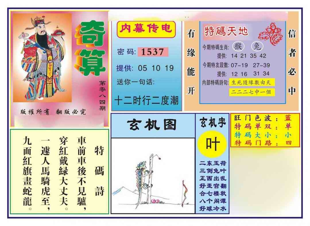 六合彩084期奇算(新图)