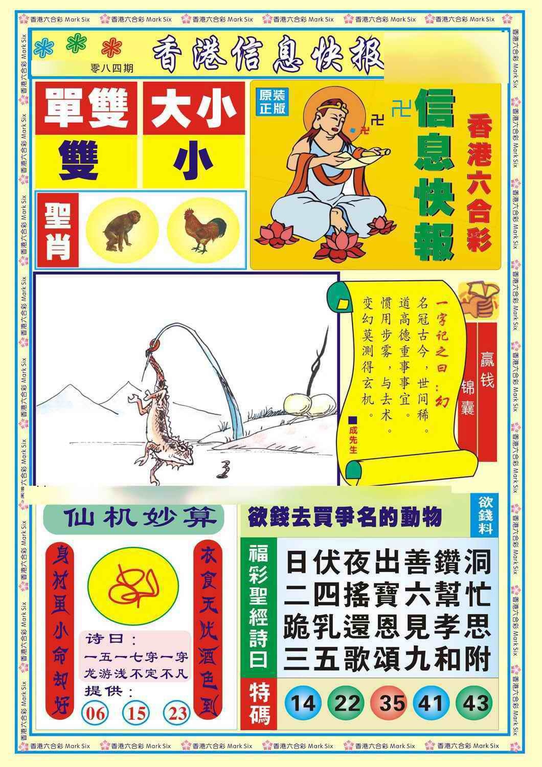 六合彩084期香港信息快报A(新)