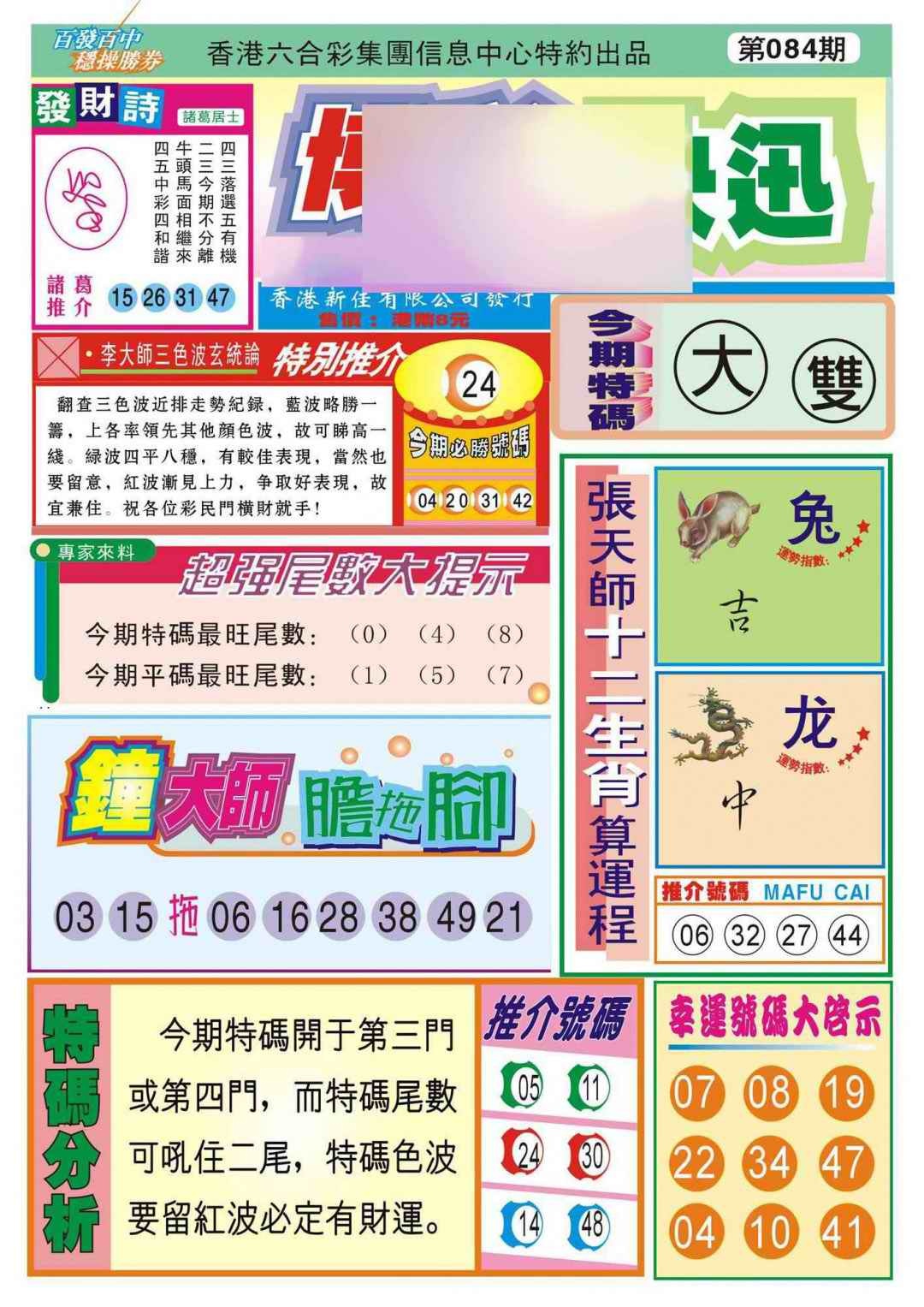 六合彩084期香港博彩快迅(新图)