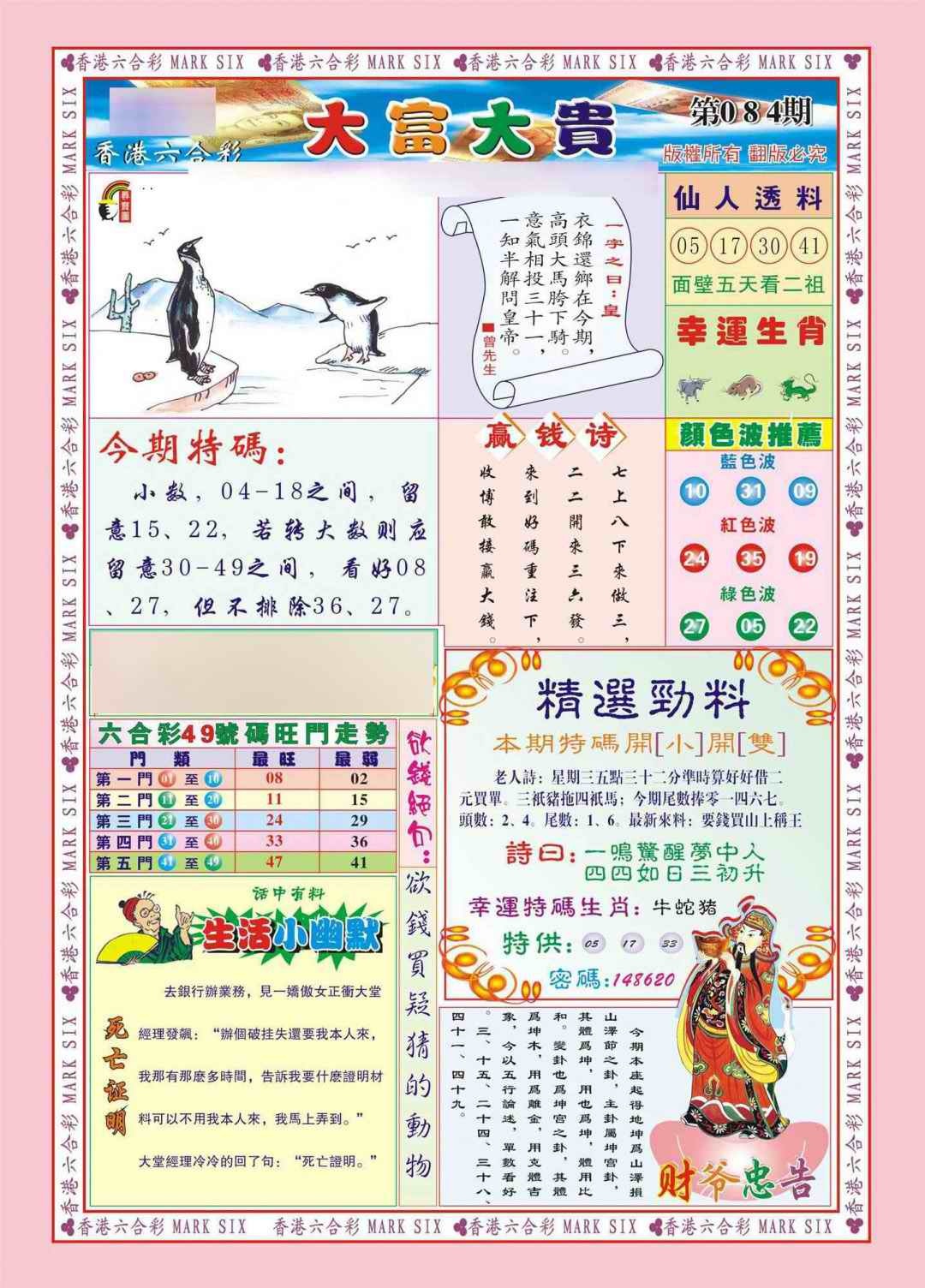 六合彩084期香港大富大贵(新图)