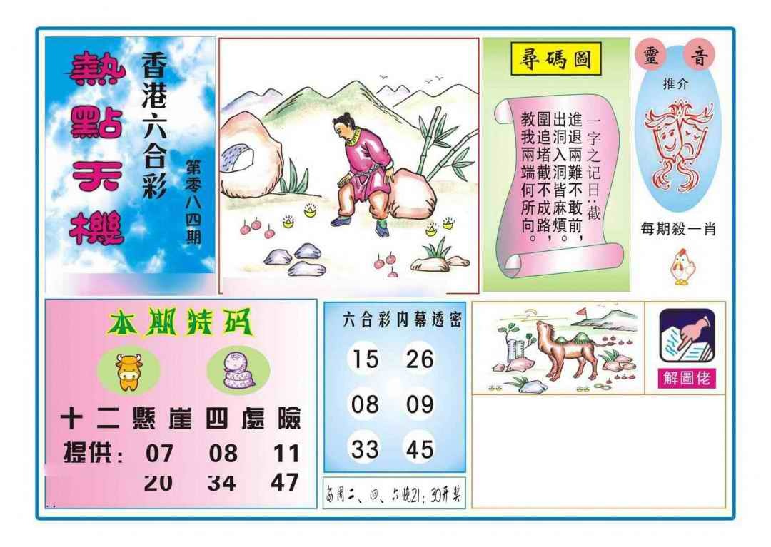 六合彩084期热点天机