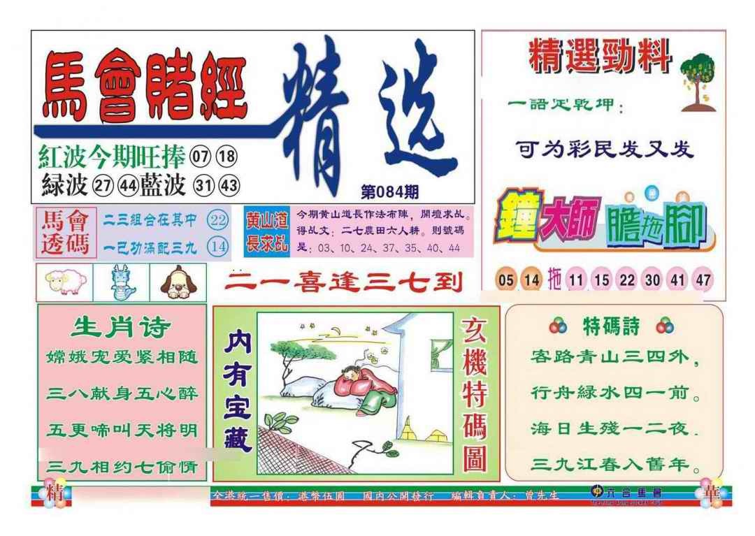 六合彩084期赌经精选