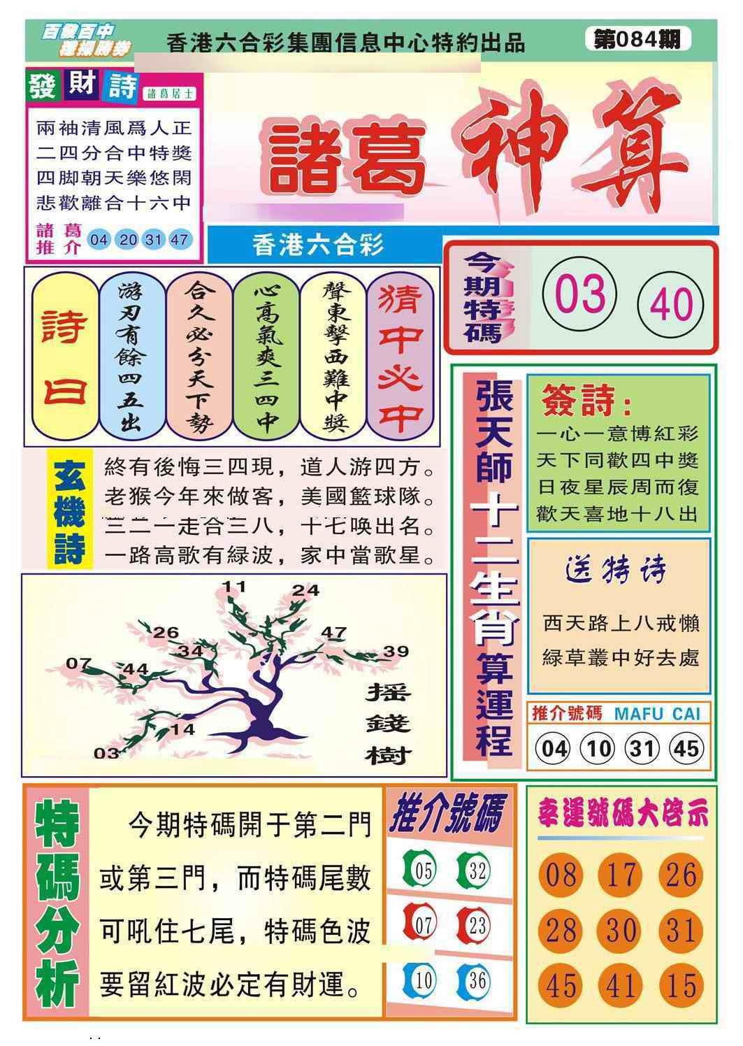 六合彩084期诸葛神算