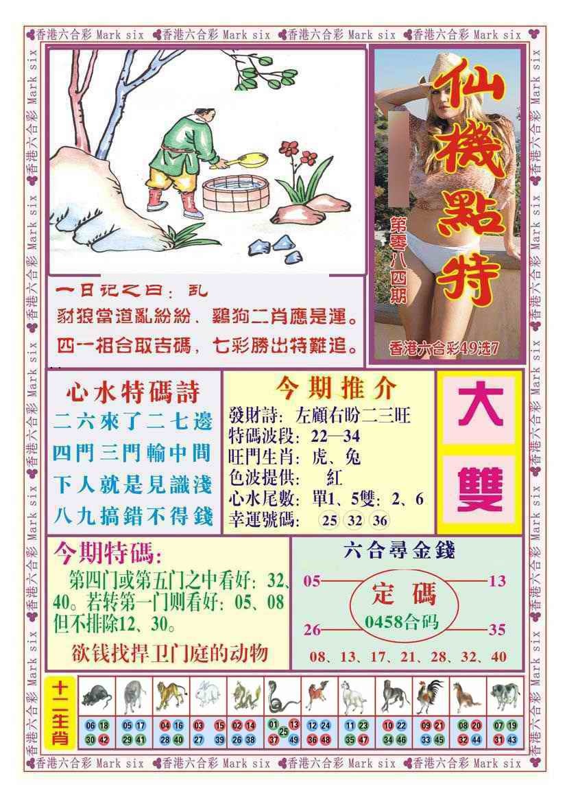 六合彩084期仙机点特（新图）