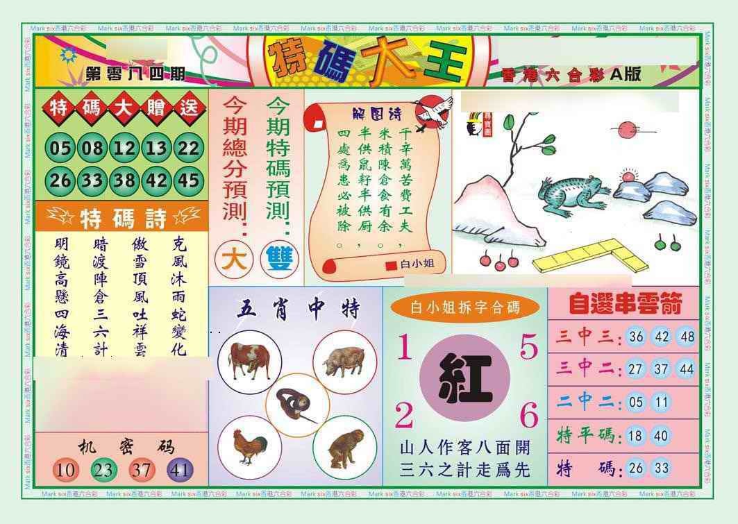 六合彩084期特码大王A（新图）