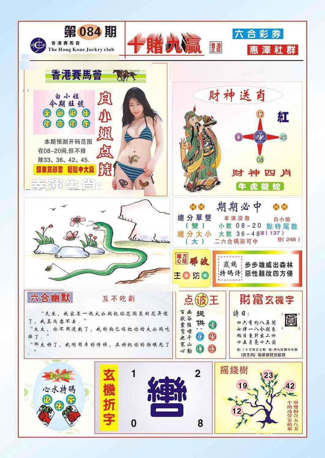 六合彩084期十赌九羸（新图）