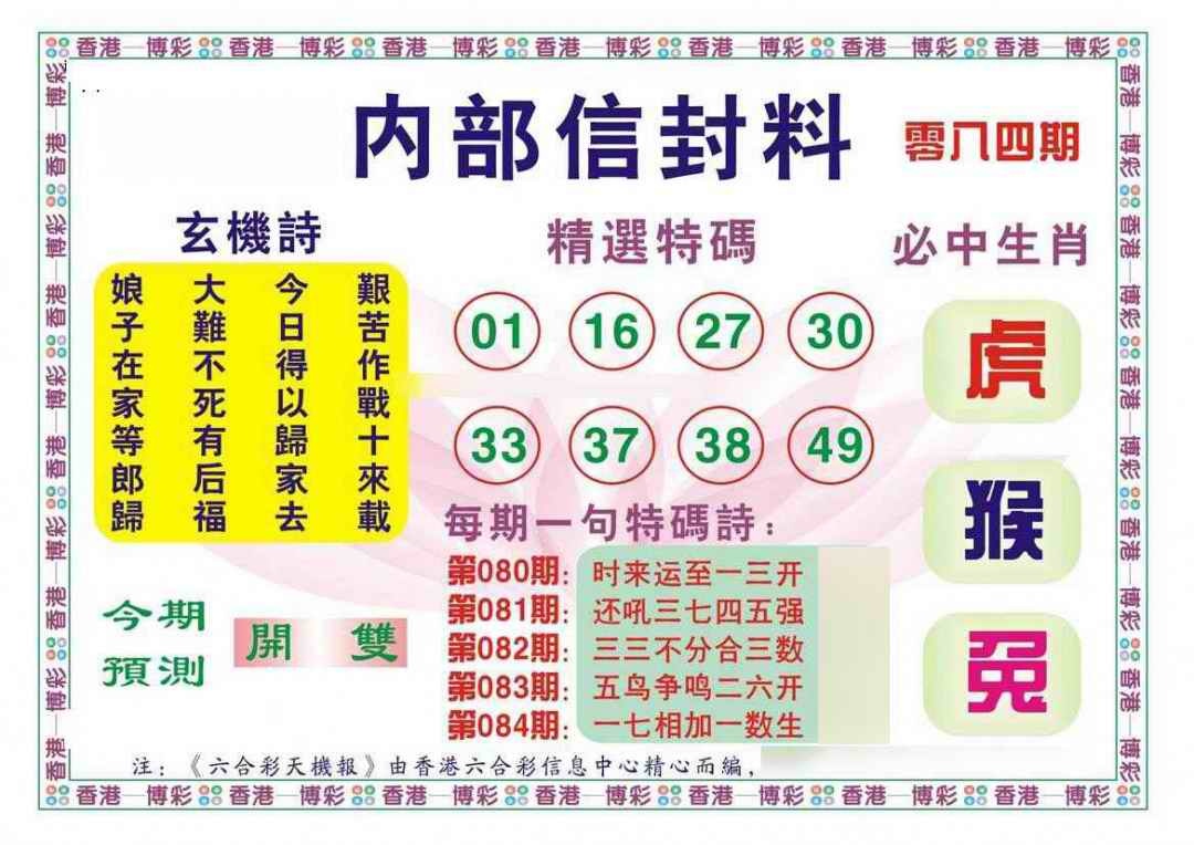 六合彩084期内部信封料（新图）