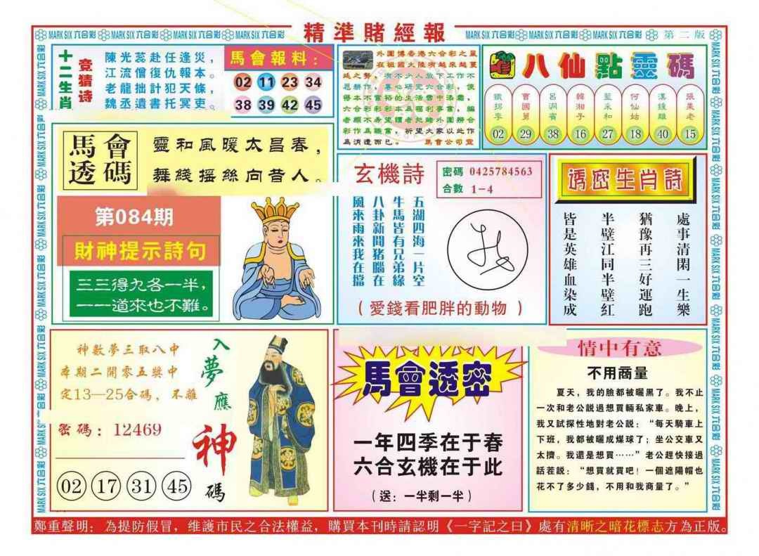 六合彩084期精准赌经报B（新图）