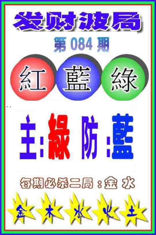 六合彩084期发财波局