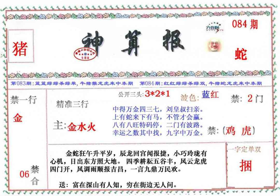 六合彩084期神算报