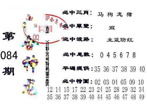 六合彩084期六合神龙