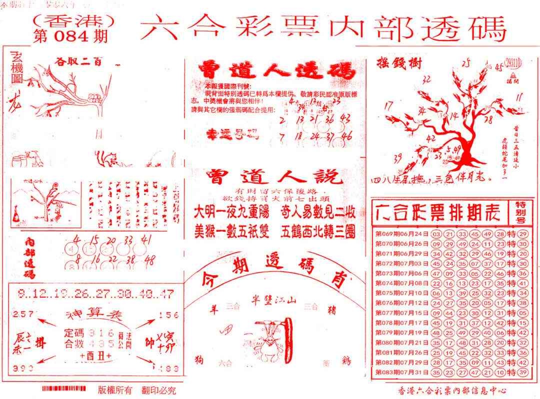六合彩084期内部透码(信封)