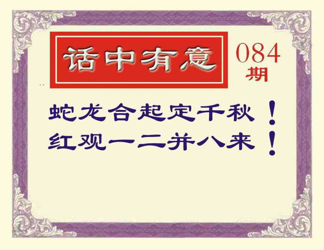 六合彩084期话中有意