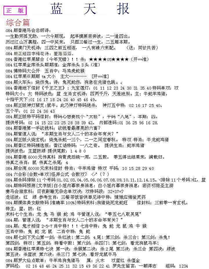 六合彩084期蓝天报A
