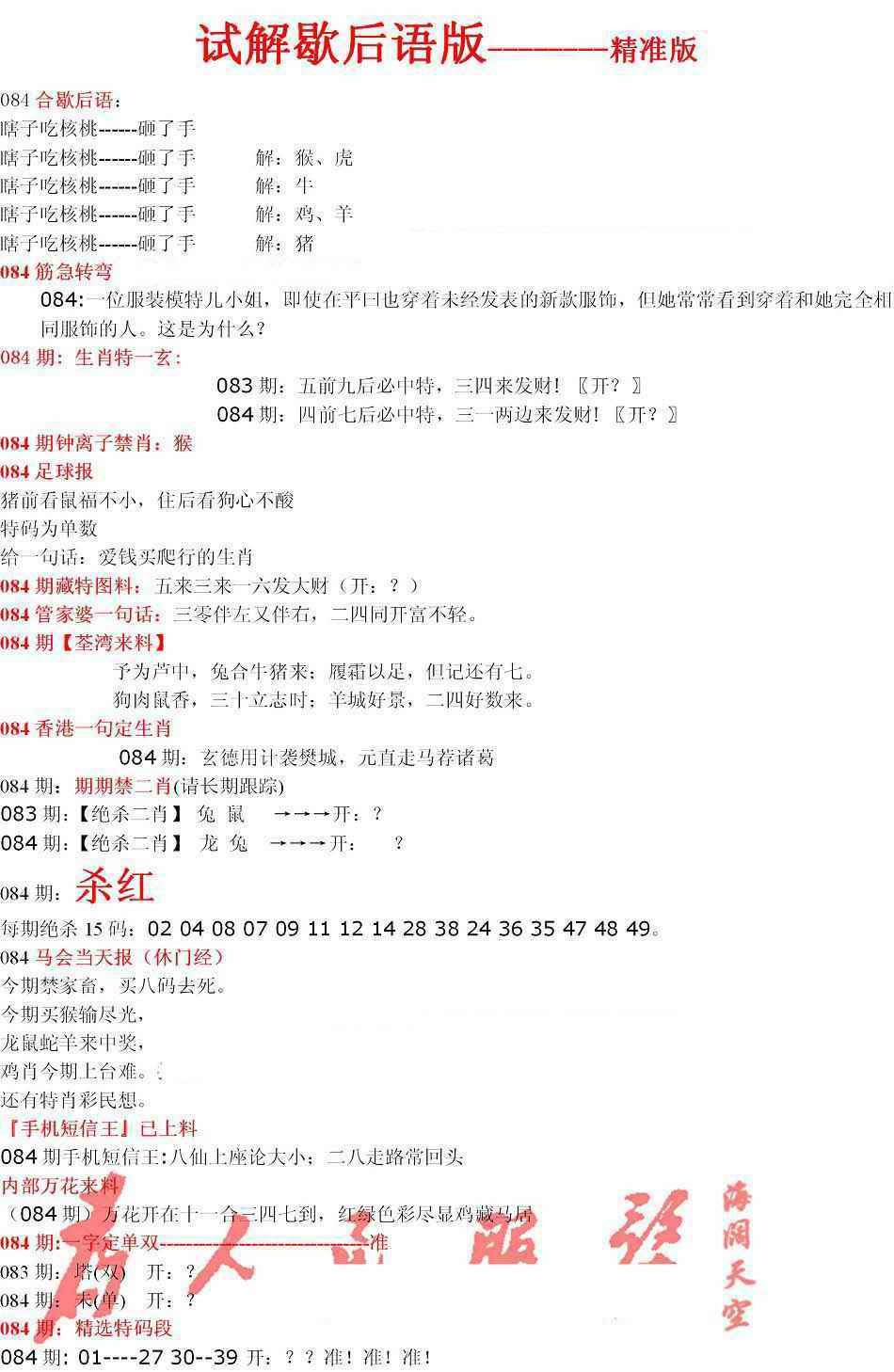 六合彩084期六合一点红B