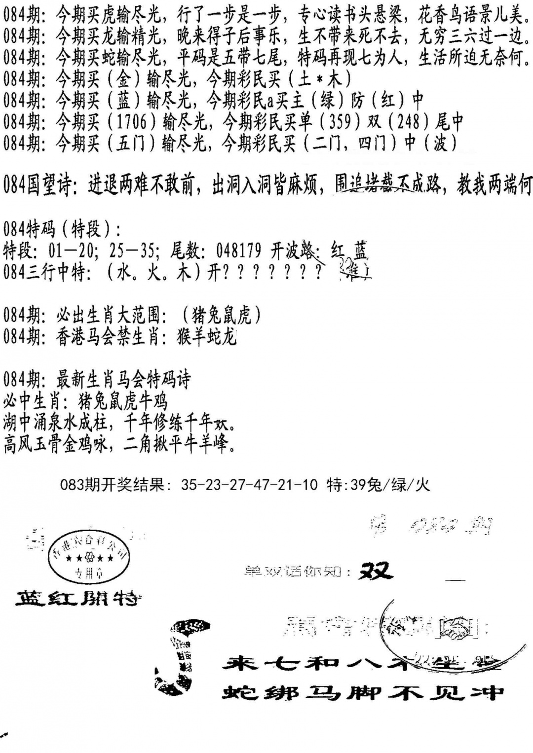 六合彩084期蛇报B