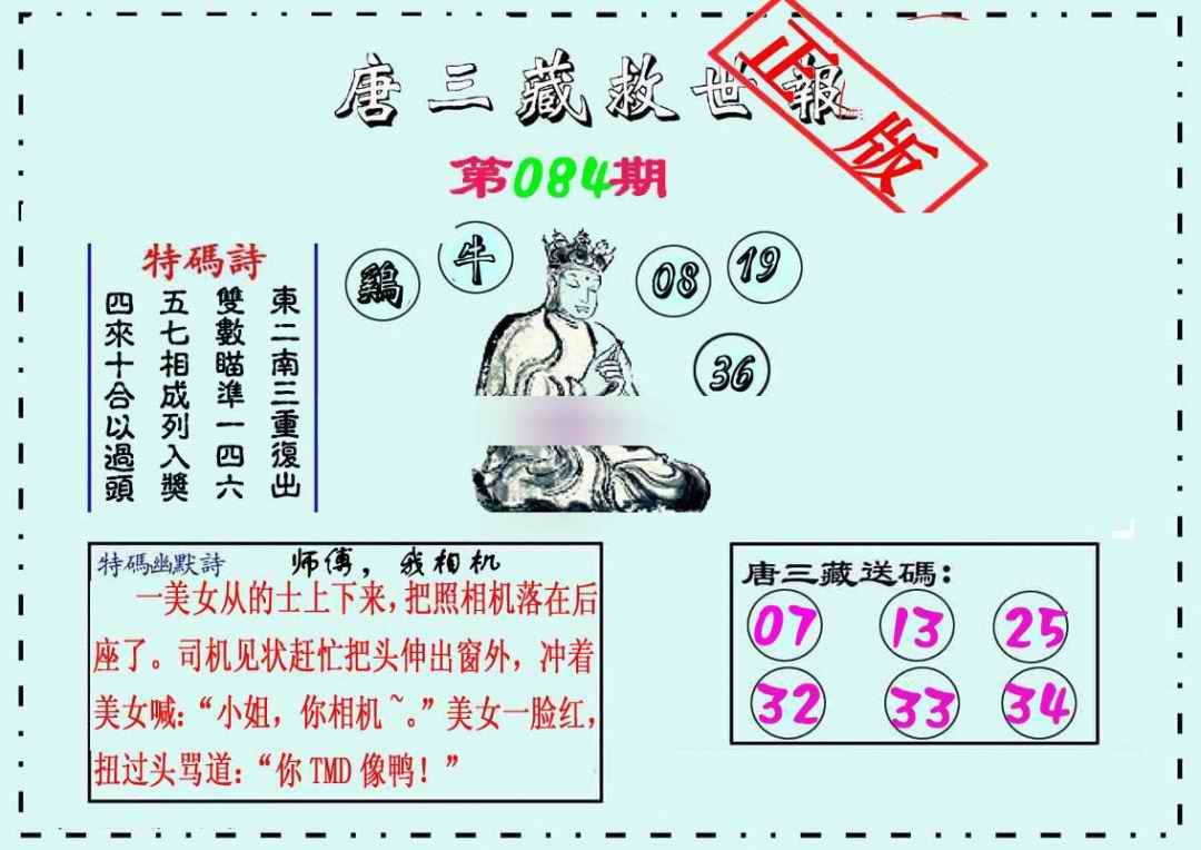 六合彩084期唐三藏救世报