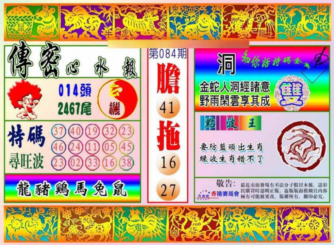 六合彩084期传密心水报