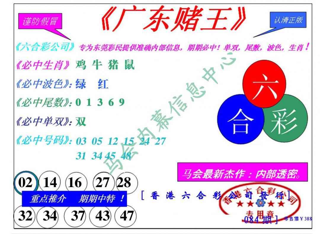六合彩084期广东赌王