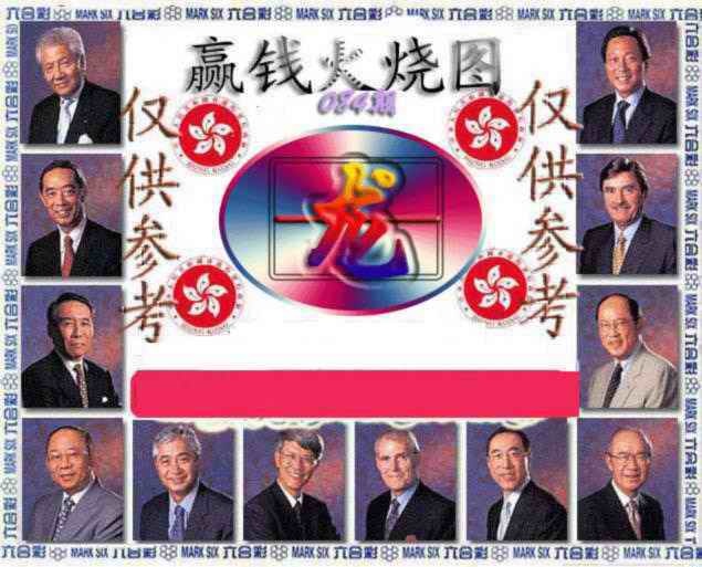 六合彩084期赢钱火烧图