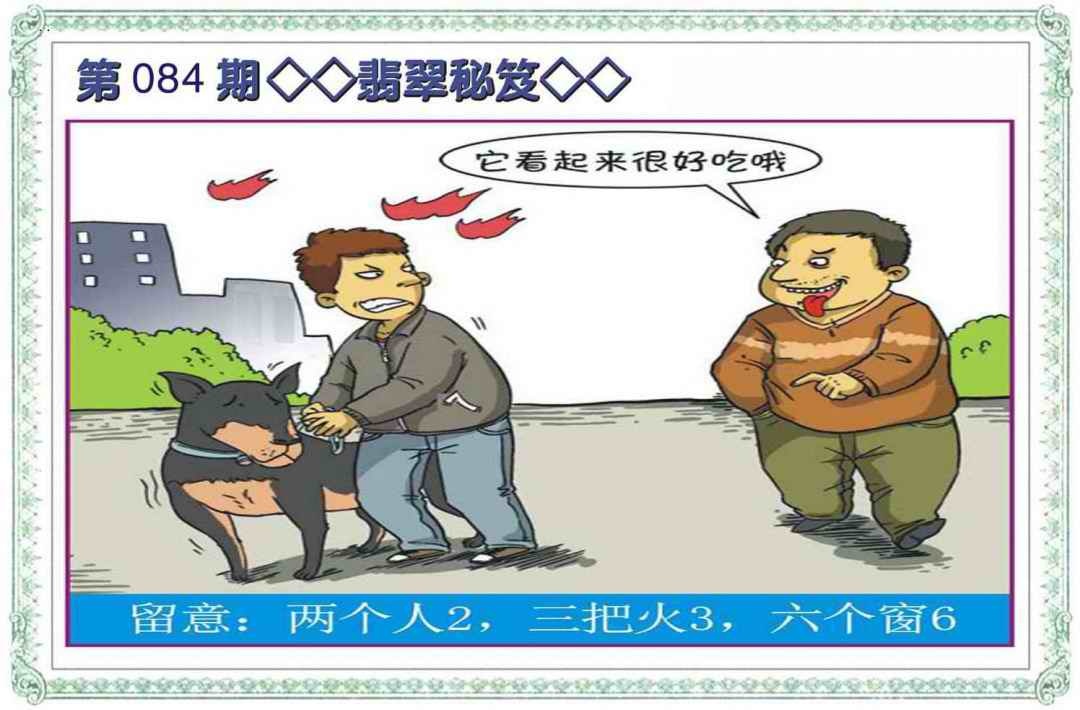 六合彩084期翡翠秘笈(信封)