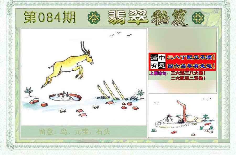 六合彩084期翡翠秘笈(信封)(另版)