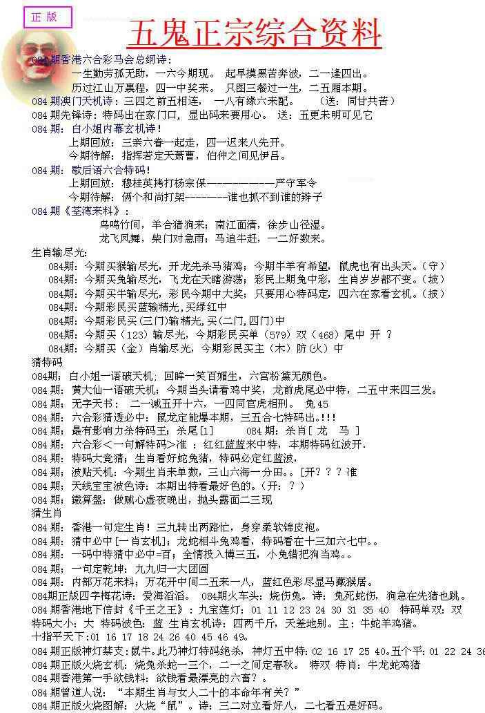 六合彩084期五鬼正宗会员综合资料A