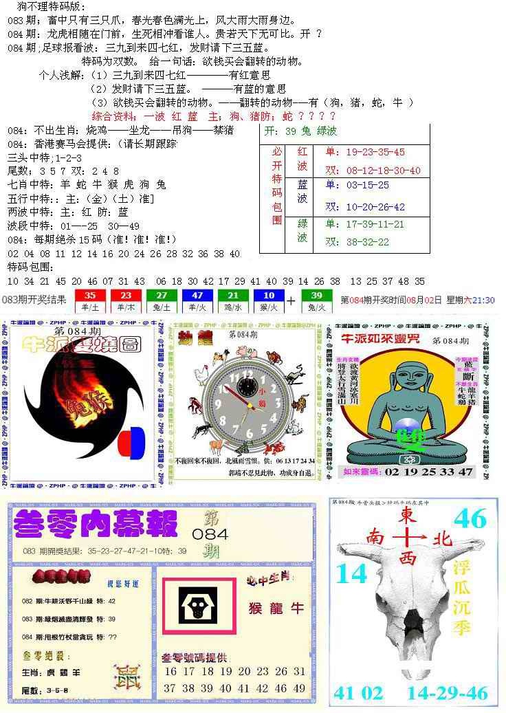 六合彩084期五鬼正宗会员综合资料B