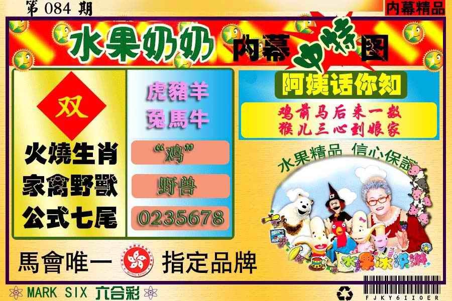 六合彩084期水果报