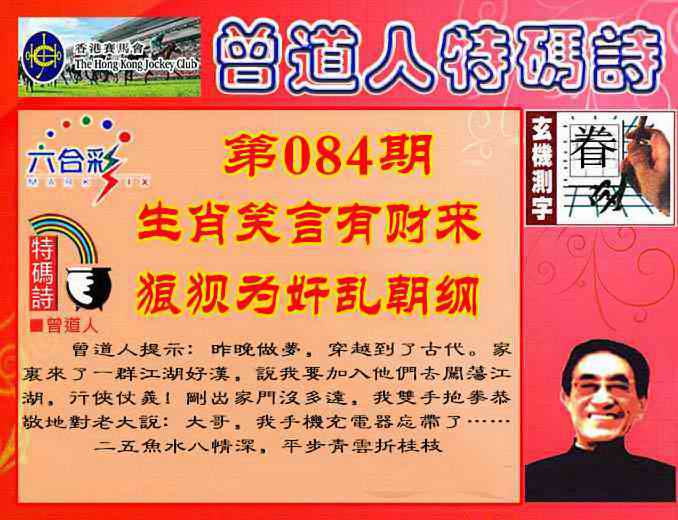 六合彩084期曾道人特码诗