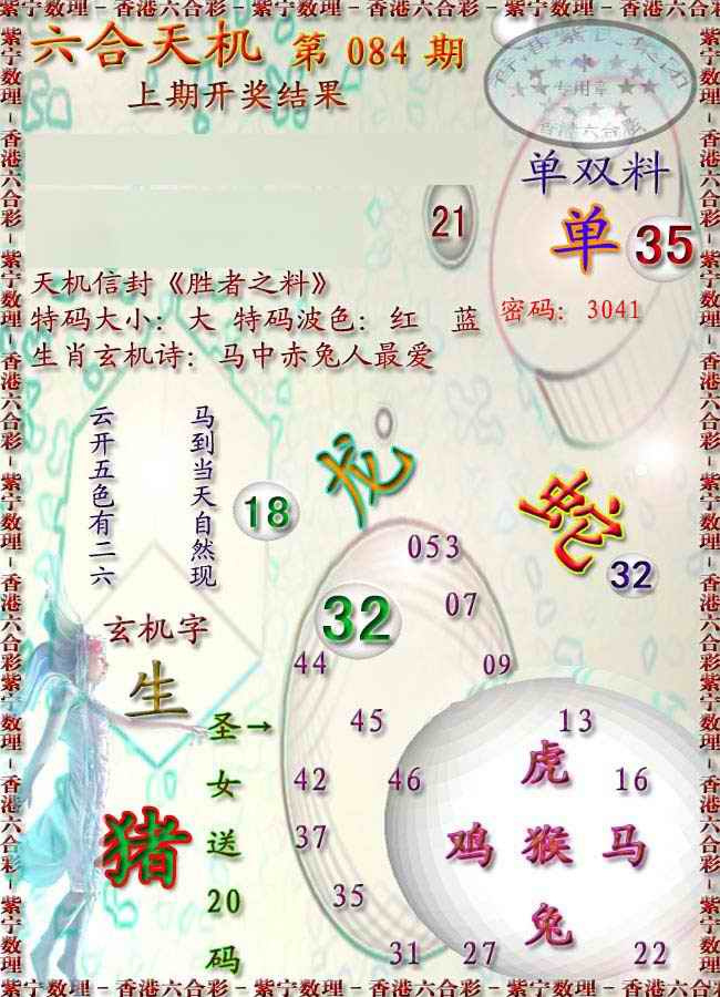 六合彩084期天机报