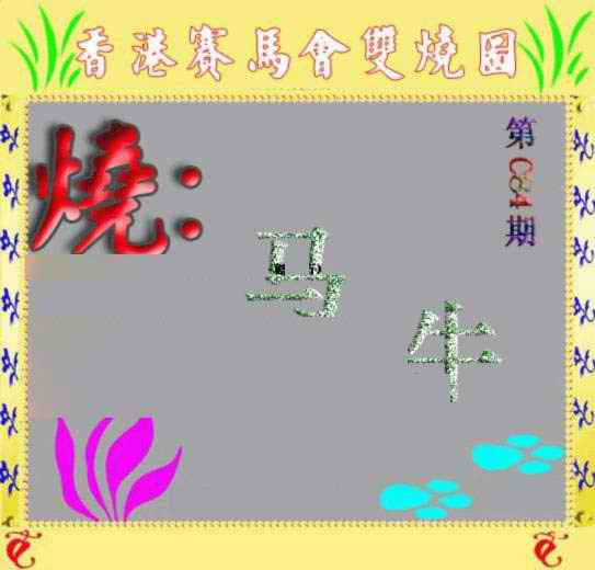 六合彩084期马会双烧图
