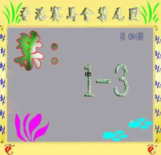 六合彩084期马会烧尾图