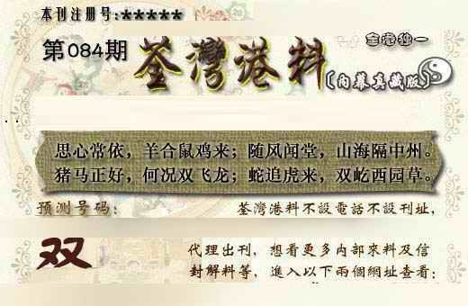 六合彩084期茶湾港料《另版》