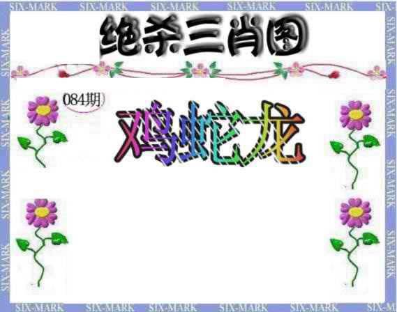 六合彩084期生财有道杀三肖