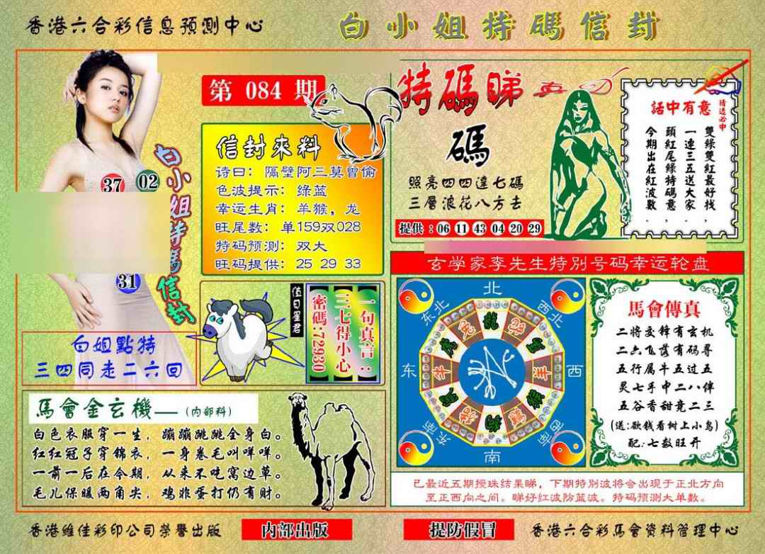 六合彩084期白小姐特码信封