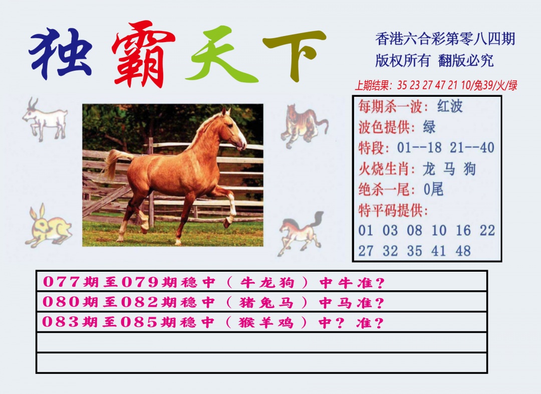 六合彩084期独霸天下